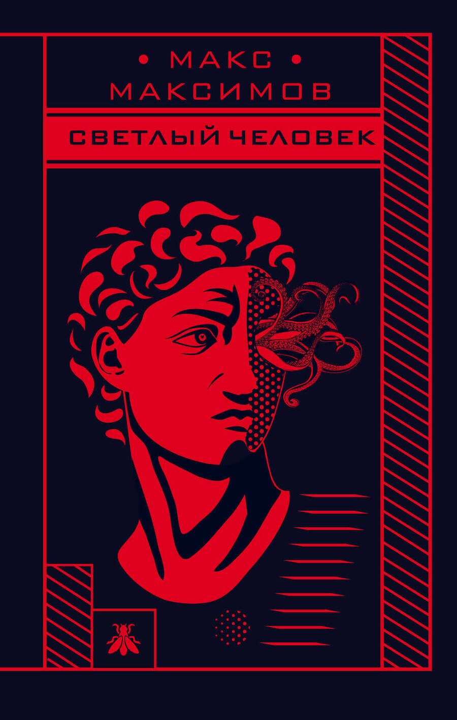 Обложка книги "Максимов: Светлый человек"