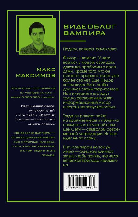 Фотография книги "Максимов: Видеоблог вампира"