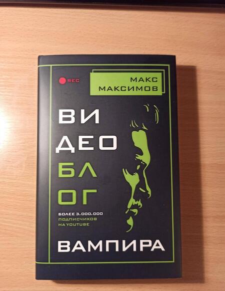 Фотография книги "Максимов: Видеоблог вампира"