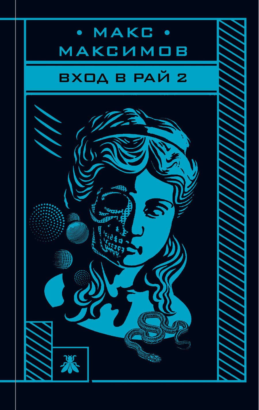 Обложка книги "Максимов: Вход в рай 2"