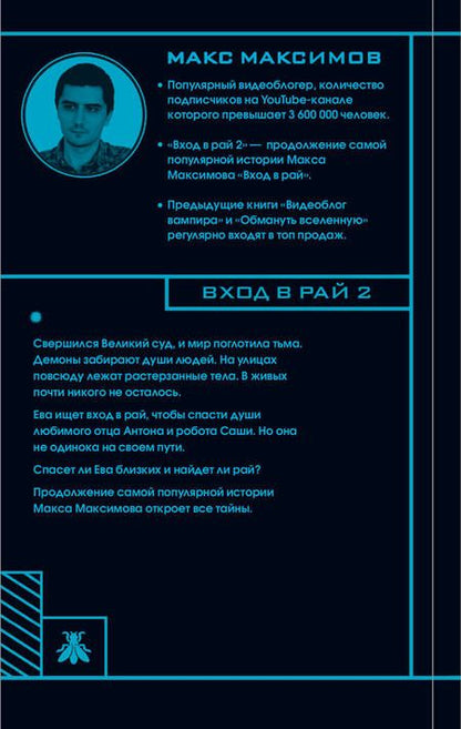 Фотография книги "Максимов: Вход в рай 2"
