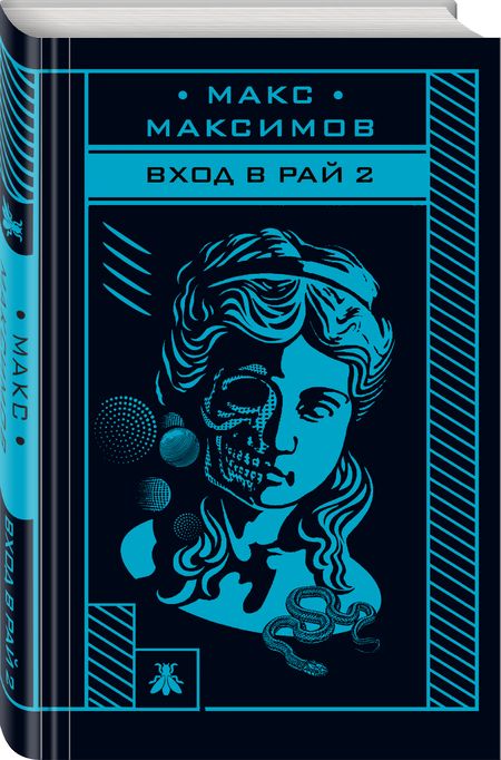 Фотография книги "Максимов: Вход в рай 2"