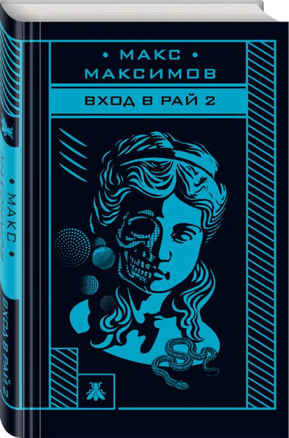 Фотография книги "Максимов: Вход в рай 2"