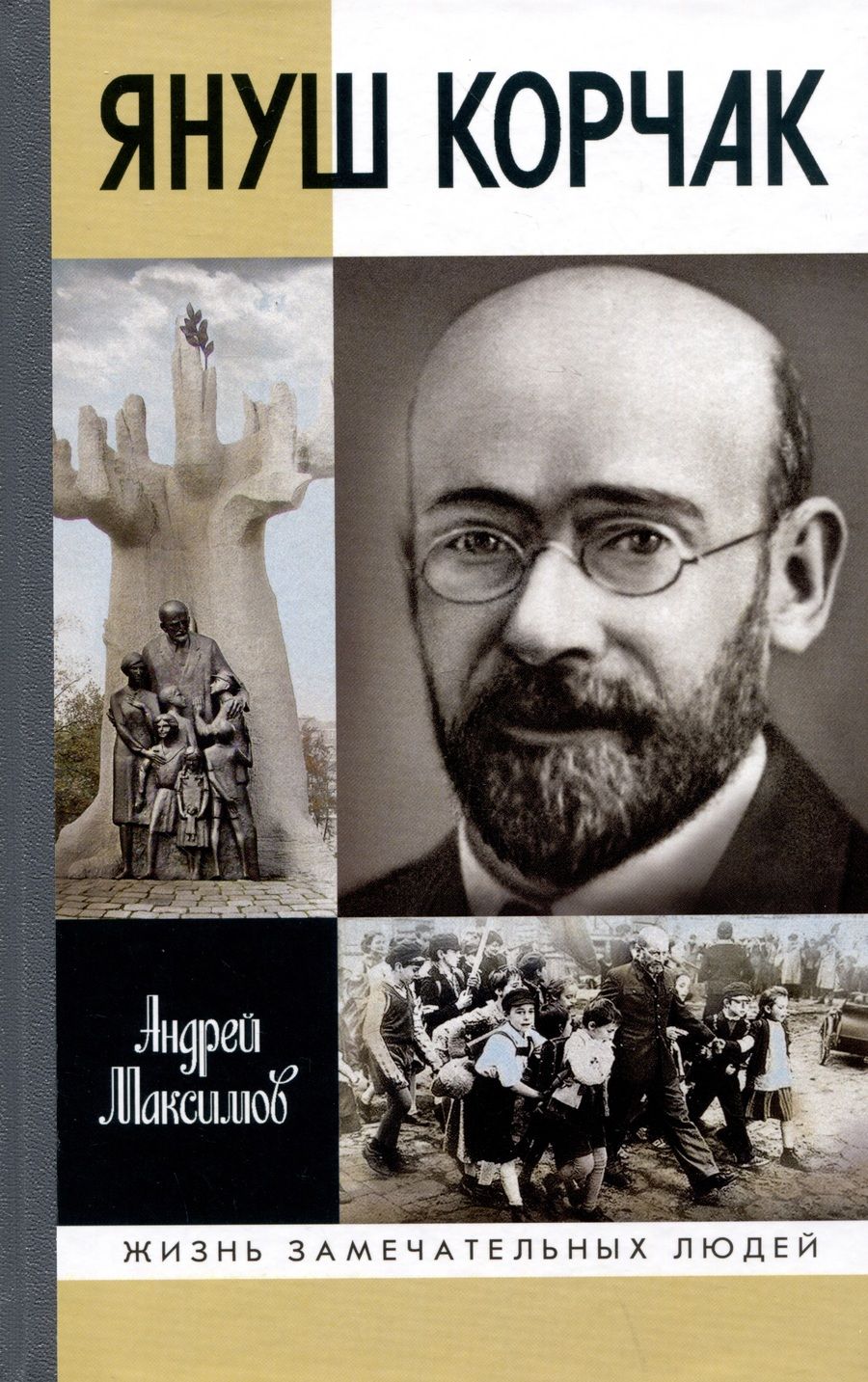 Обложка книги "Максимов: Януш Корчак. Жизнь до легенды"