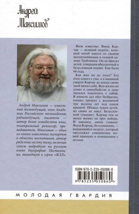 Фотография книги "Максимов: Януш Корчак. Жизнь до легенды"