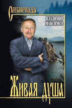 Обложка книги "Максимов: Живая душа"