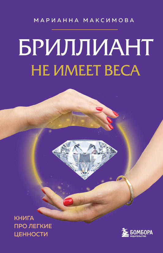 Обложка книги "Максимова: Бриллиант не имеет веса. Книга про легкие ценности"
