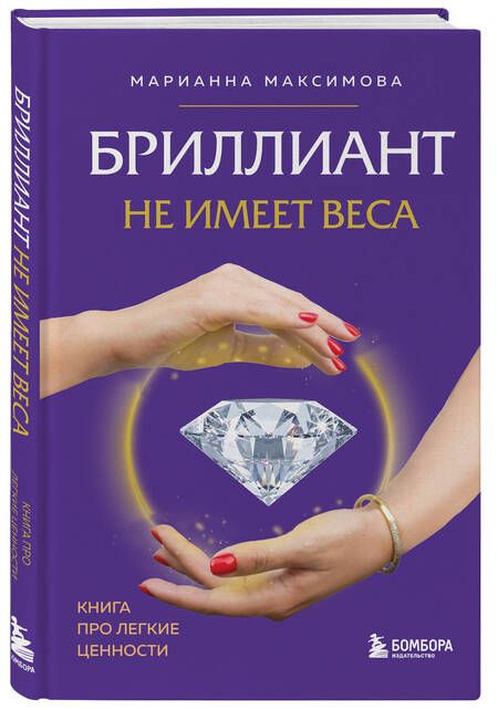 Фотография книги "Максимова: Бриллиант не имеет веса. Книга про легкие ценности"