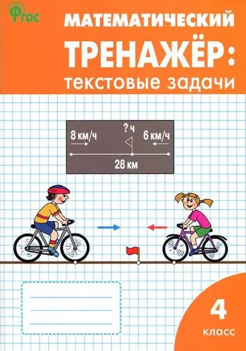 Обложка книги "Максимова, Давыдкина: Математический тренажер: текстовые задачи. 4 класс"