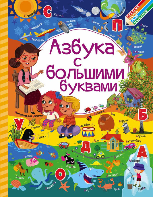 Обложка книги "Максимова, Доманская: Азбука с большими буквами"