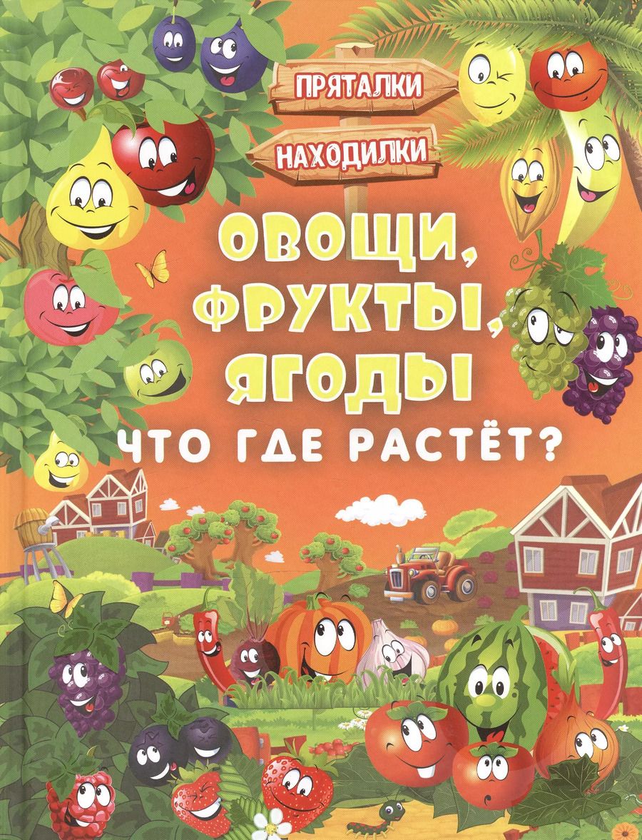 Обложка книги "Максимова, Доманская: Овощи, фрукты, ягоды. Что где растёт?"