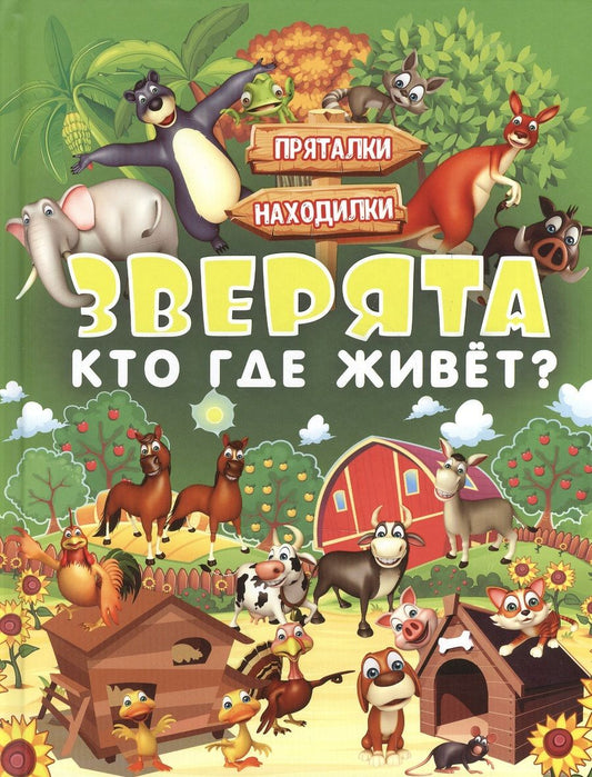 Обложка книги "Максимова, Доманская: Зверята. Кто где живет?"