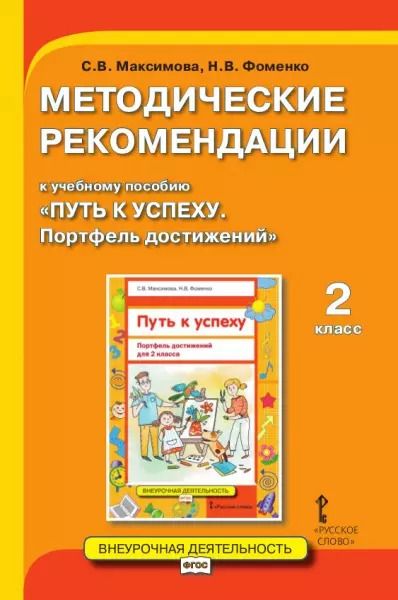 Обложка книги "Максимова, Фоменко: Методические рекомендации к учебному пособию «Путь к успеху. Портфель достижений» для 2 класса"