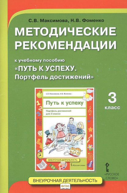 Обложка книги "Максимова, Фоменко: Методические рекомендации к учебному пособию «Путь к успеху. Портфель достижений» для 3 класса"
