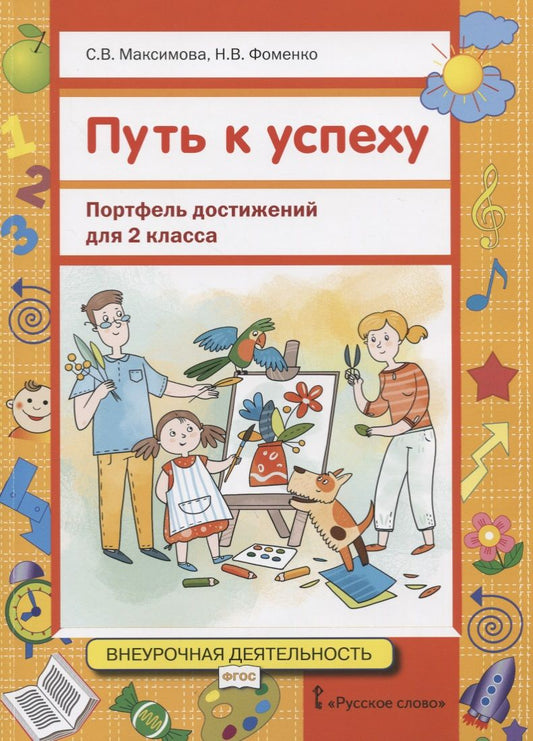 Обложка книги "Максимова, Фоменко: Путь к успеху. Портфель достижений для 2 класса общеобразовательных организаций. ФГОС"