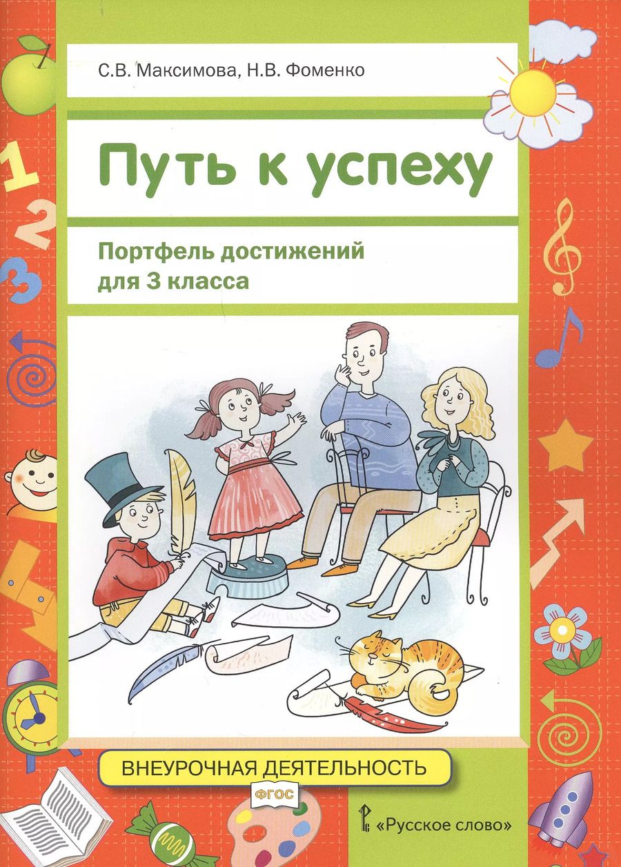 Обложка книги "Максимова, Фоменко: Путь к успеху. Портфель достижений для 3 класса общеобразовательных организаций. ФГОС"