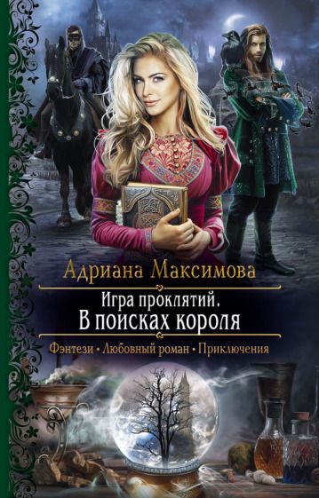 Обложка книги "Максимова: Игра проклятий. В поисках короля"