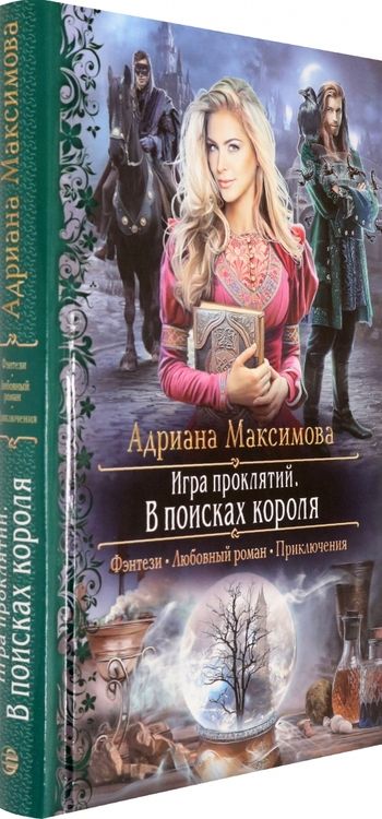 Фотография книги "Максимова: Игра проклятий. В поисках короля"