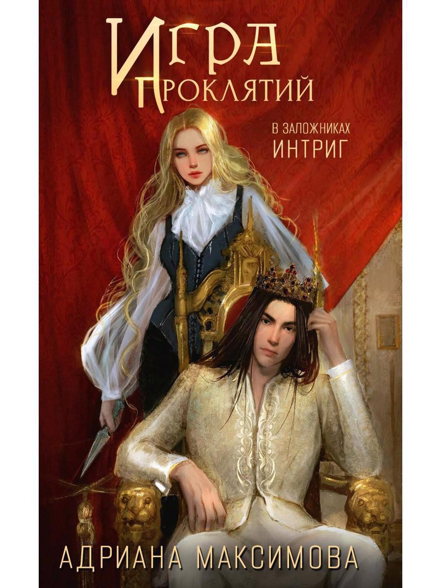 Обложка книги "Максимова: Игра проклятий. В заложниках интриг"