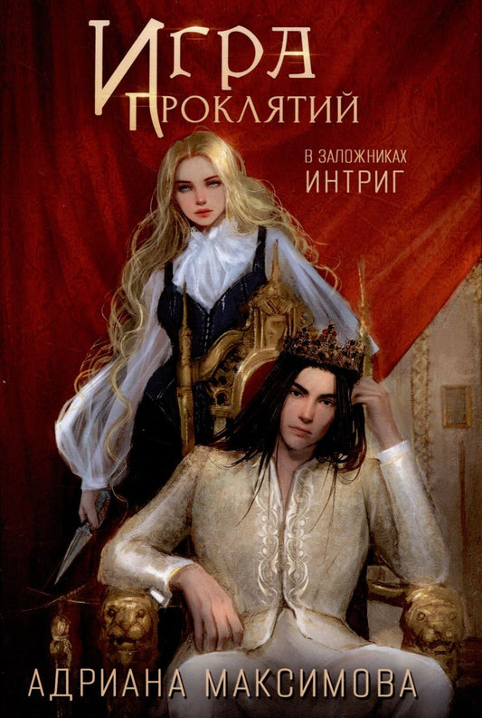 Обложка книги "Максимова: Игра проклятий. В заложниках интриг"