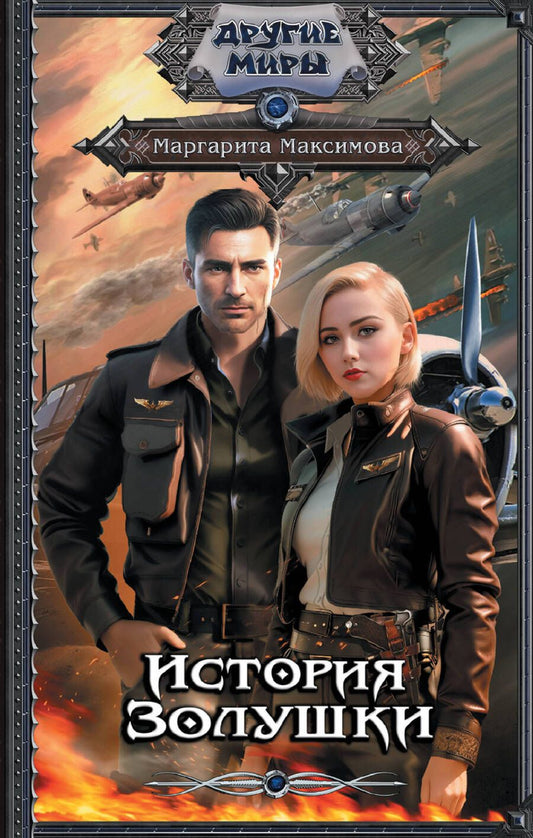 Обложка книги "Максимова: История Золушки"