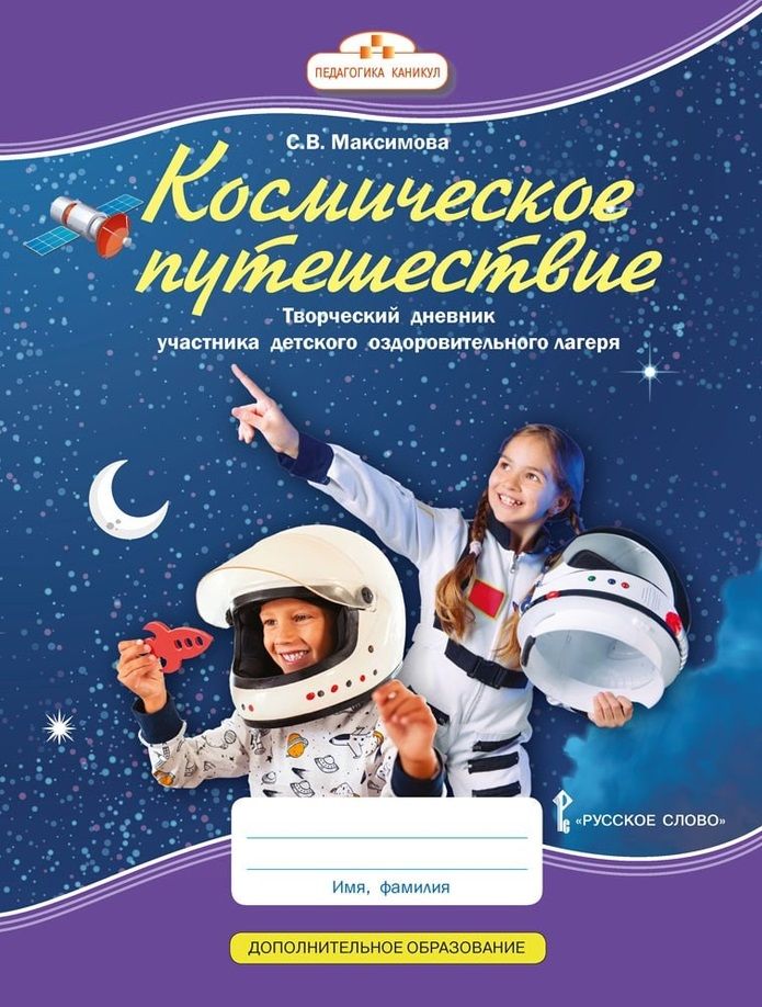 Обложка книги "Максимова: Космическое путешествие: творческий дневник участника детского оздоровительного лагеря"