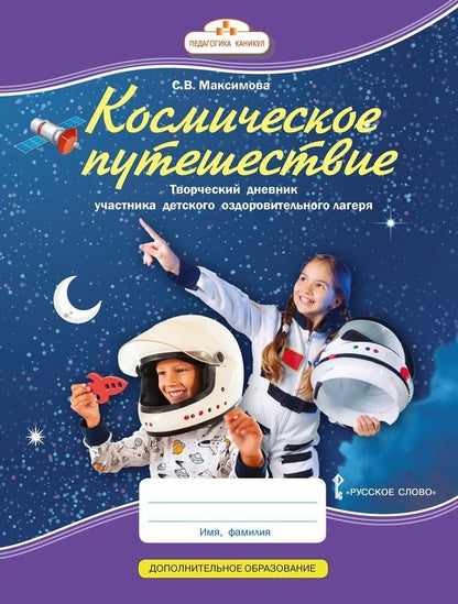 Обложка книги "Максимова: Космическое путешествие: творческий дневник участника детского оздоровительного лагеря"