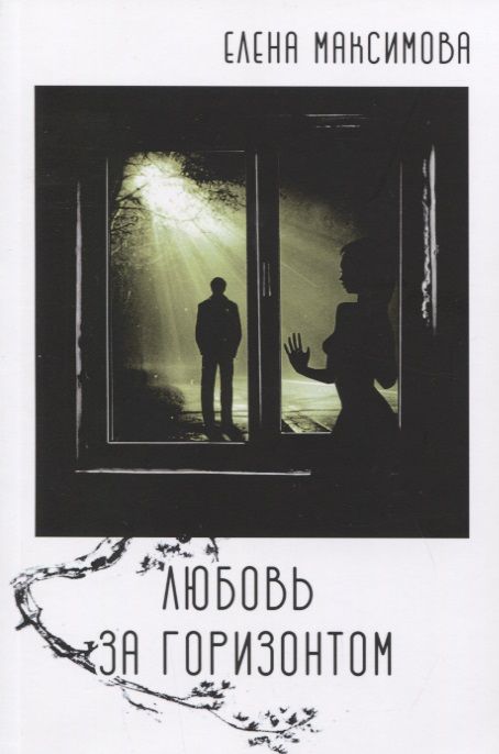 Обложка книги "Максимова: Любовь за горизонтом"