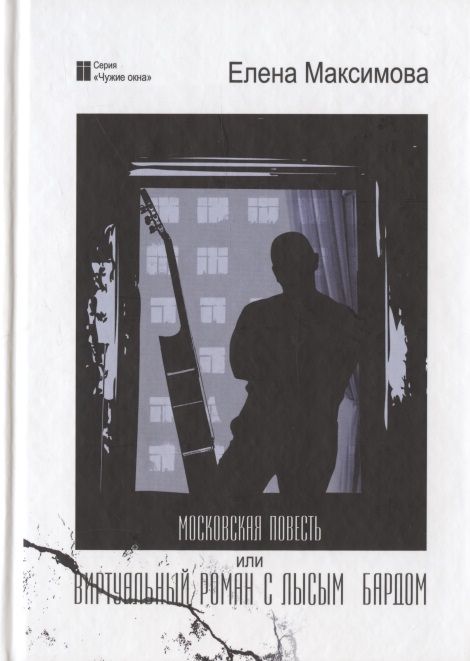 Обложка книги "Максимова: Московская повесть, или Виртуальный роман с лысым бардом"