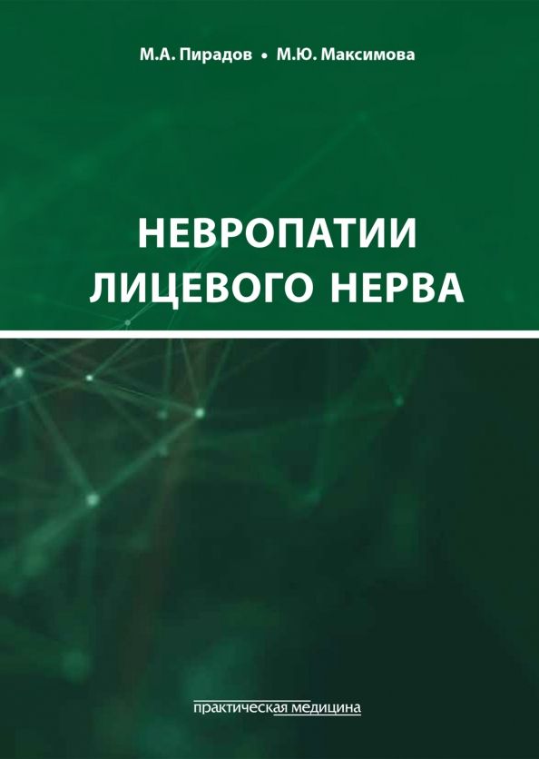 Обложка книги "Максимова, Пирадов: Невропатии лицевого нерва. Учебное пособие"