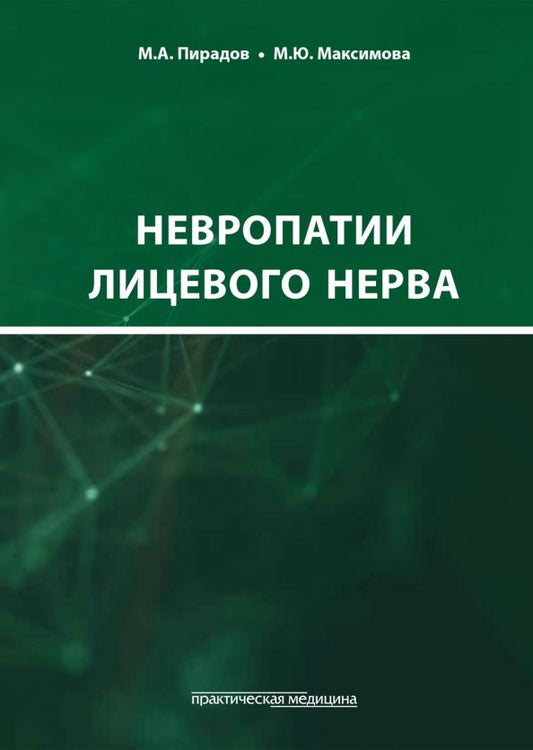 Обложка книги "Максимова, Пирадов: Невропатии лицевого нерва. Учебное пособие"