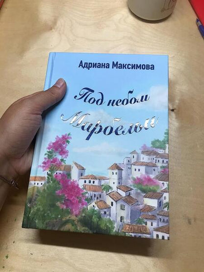 Фотография книги "Максимова: Под небом Марбельи"