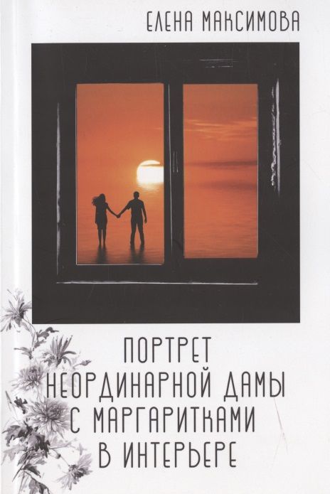 Обложка книги "Максимова: Портрет неординарной дамы с маргаритками в интерьере"