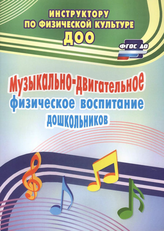Обложка книги "Максимова, Прописнова, Фомина: Музыкально-двигательное физическое воспитание дошкольников. ФГОС ДО"