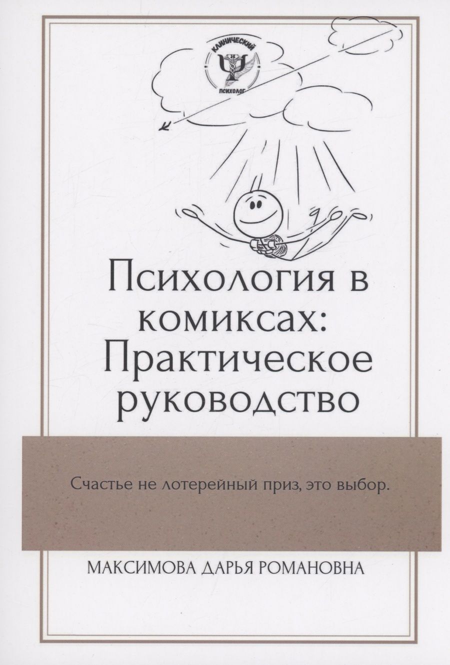 Обложка книги "Максимова: Психология в комиксах"