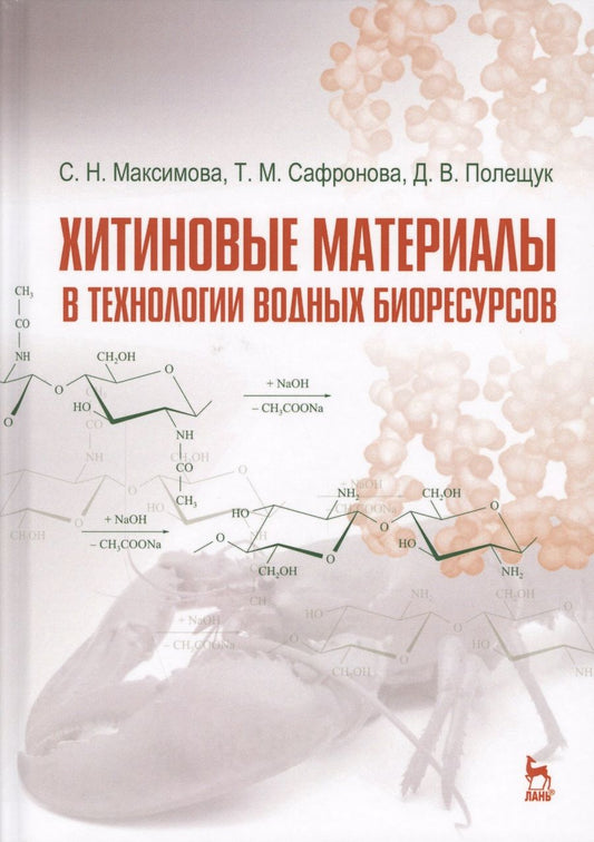 Обложка книги "Максимова, Сафронова, Полещук: Хитиновые материалы в технологии водных биоресурсов. Учебное пособие"