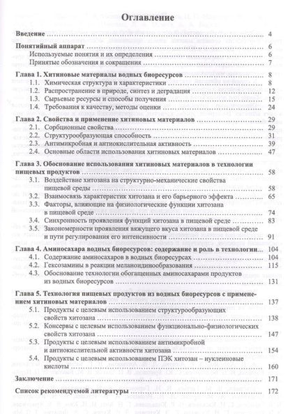 Фотография книги "Максимова, Сафронова, Полещук: Хитиновые материалы в технологии водных биоресурсов. Учебное пособие"