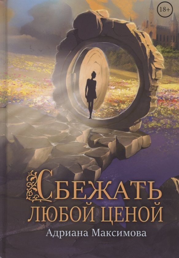 Обложка книги "Максимова: Сбежать любой ценой"