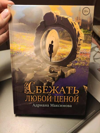 Фотография книги "Максимова: Сбежать любой ценой"