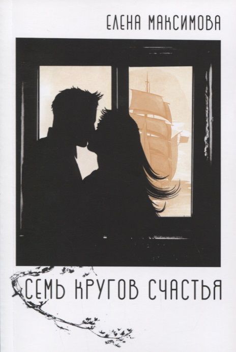 Обложка книги "Максимова: Семь кругов счастья"
