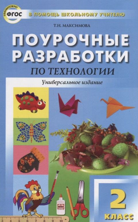 Обложка книги "Максимова Татьяна: Поурочные разработки по технологии. 2 класс. ( Универсальное издание)"