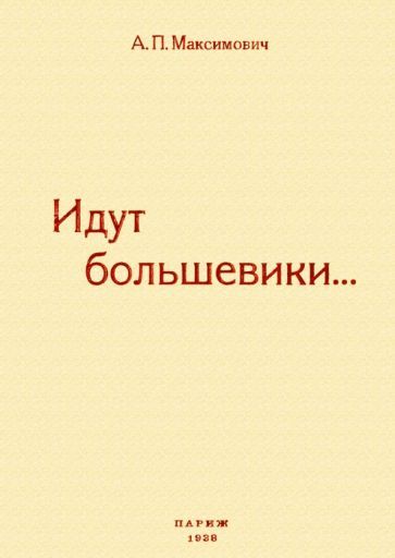 Обложка книги "Максимович: Идут большевики. Воспоминания"