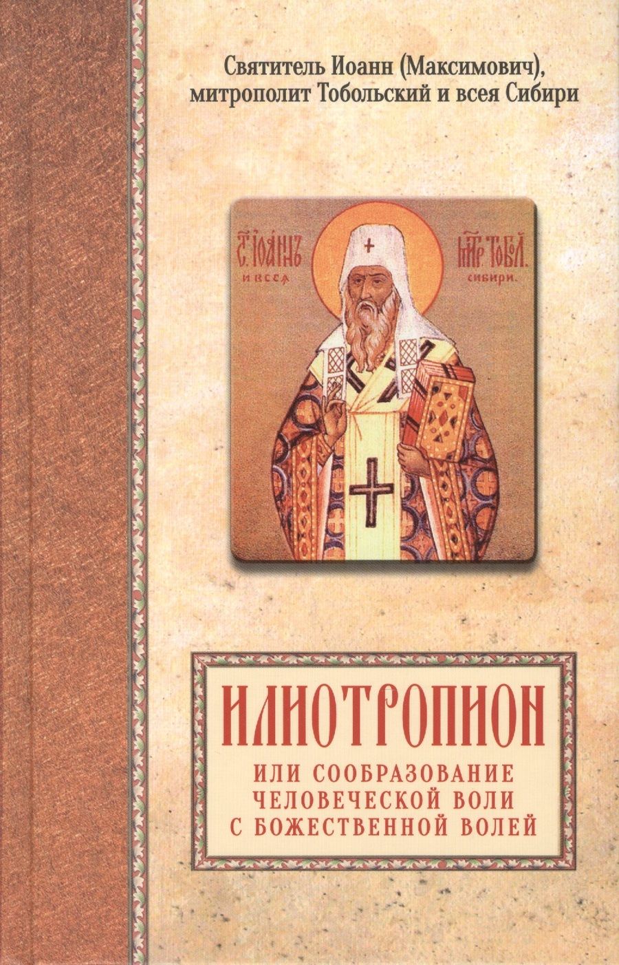 Обложка книги "Максимович: Илиотропион или сообразование человеческой воли с божественной волей"