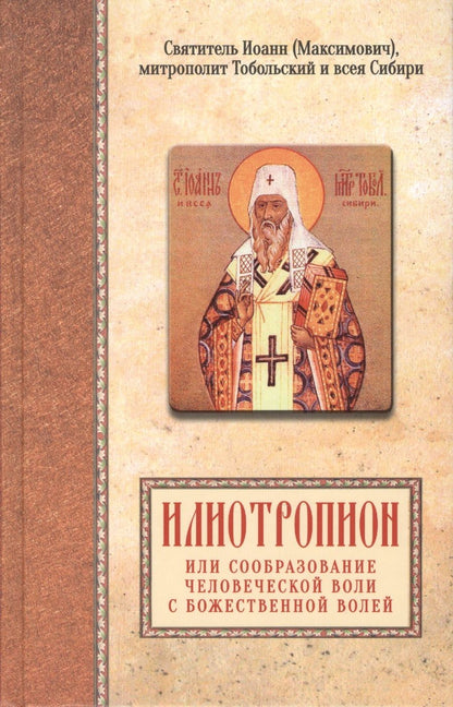 Обложка книги "Максимович: Илиотропион или сообразование человеческой воли с божественной волей"