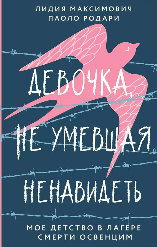 Обложка книги "Максимович, Родари: Девочка, не умевшая ненавидеть. Мое детство в лагере смерти Освенцим"