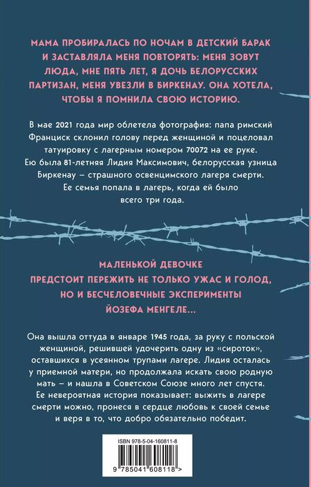 Фотография книги "Максимович, Родари: Девочка, не умевшая ненавидеть. Мое детство в лагере смерти Освенцим"
