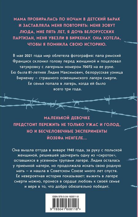 Фотография книги "Максимович, Родари: Девочка, не умевшая ненавидеть. Мое детство в лагере смерти Освенцим"