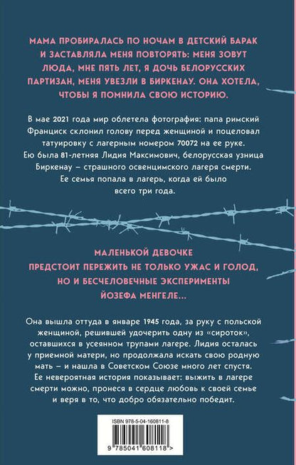 Фотография книги "Максимович, Родари: Девочка, не умевшая ненавидеть. Мое детство в лагере смерти Освенцим"