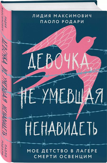 Фотография книги "Максимович, Родари: Девочка, не умевшая ненавидеть. Мое детство в лагере смерти Освенцим"