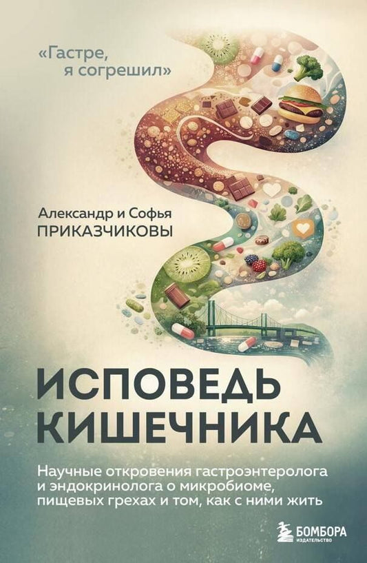 Обложка книги "Максимович, Сергеевна: Исповедь кишечника. Научные откровения гастроэнтеролога и эндокринолога о микробиоме, пищевых грехах и том, как с ними жить"